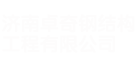 济南卓奇钢结构工程有限公司logo图片